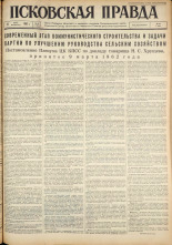 Псковская правда. № 60, 1962. URL - https://pskovbook.ru/book/23819.