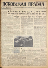 Псковская правда. № 62, 1962. URL - https://pskovbook.ru/book/23821.