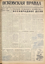 Псковская правда. № 63, 1962. URL - https://pskovbook.ru/book/23822.