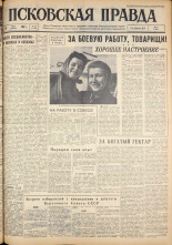 Псковская правда. № 64, 1962. URL - https://pskovbook.ru/book/23823.