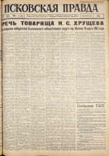 Псковская правда. № 65, 1962. URL - https://pskovbook.ru/book/23824.