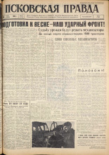 Псковская правда. № 68, 1962. URL - https://pskovbook.ru/book/23827.