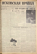 Псковская правда. № 70, 1962. URL - https://pskovbook.ru/book/23829.