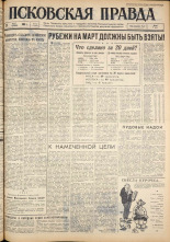 Псковская правда. № 71, 1962. URL - https://pskovbook.ru/book/23830.