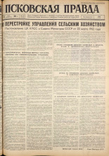 Псковская правда. № 72, 1962. URL - https://pskovbook.ru/book/23831.
