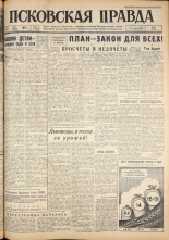 Псковская правда. № 73, 1962. URL - https://pskovbook.ru/book/23832.