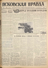 Псковская правда. № 74, 1962. URL - https://pskovbook.ru/book/23833.