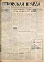 Псковская правда. № 75, 1962. URL - https://pskovbook.ru/book/23834.