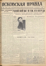 Псковская правда. № 76, 1962. URL - https://pskovbook.ru/book/23835.