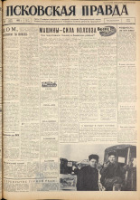 Псковская правда. № 77, 1962. URL - https://pskovbook.ru/book/23836.