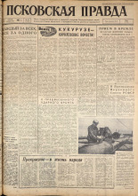 Псковская правда. № 78, 1962. URL - https://pskovbook.ru/book/23837.