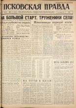 Псковская правда. № 79, 1962. URL - https://pskovbook.ru/book/23838.