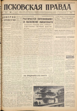 Псковская правда. № 80, 1962. URL - https://pskovbook.ru/book/23839.