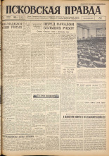 Псковская правда. № 81, 1962. URL - https://pskovbook.ru/book/23840.