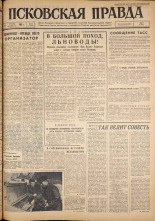 Псковская правда. № 83, 1962. URL - https://pskovbook.ru/book/23842.