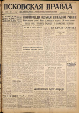 Псковская правда. № 84, 1962. URL - https://pskovbook.ru/book/23843.
