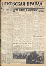 Псковская правда. № 87, 1962. URL - https://pskovbook.ru/book/23846.