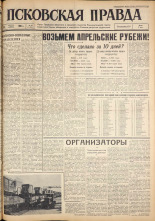 Псковская правда. № 88, 1962. URL - https://pskovbook.ru/book/23847.