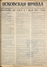 Псковская правда. № 89, 1962. URL - https://pskovbook.ru/book/23848.