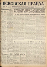 Псковская правда. № 90, 1962. URL - https://pskovbook.ru/book/23849.