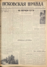 Псковская правда. № 91, 1962. URL - https://pskovbook.ru/book/23850.