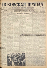 Псковская правда. № 92, 1962. URL - https://pskovbook.ru/book/23851.