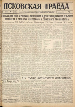 Псковская правда. № 93, 1962. URL - https://pskovbook.ru/book/23852.