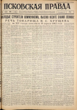 Псковская правда. № 94, 1962. URL - https://pskovbook.ru/book/23853.