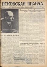 Псковская правда. № 95, 1962. URL - https://pskovbook.ru/book/23854.