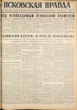 Псковская правда. № 96, 1962. URL - https://pskovbook.ru/book/23855.