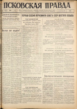Псковская правда. № 98, 1962. URL - https://pskovbook.ru/book/23857.