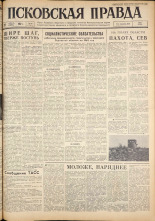 Псковская правда. № 99, 1962. URL - https://pskovbook.ru/book/23858.
