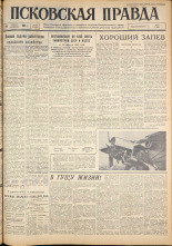 Псковская правда. № 100, 1962. URL - https://pskovbook.ru/book/23859.