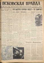 Псковская правда. № 101, 1962. URL - https://pskovbook.ru/book/23860.