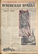 Псковская правда. № 102, 1962. URL - https://pskovbook.ru/book/23861.
