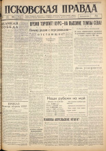 Псковская правда. № 107, 1962. URL - https://pskovbook.ru/book/23866.