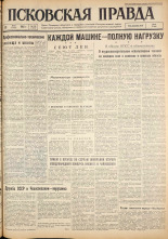 Псковская правда. № 108, 1962. URL - https://pskovbook.ru/book/23867.