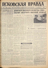 Псковская правда. № 109, 1962. URL - https://pskovbook.ru/book/23868.