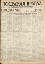 Псковская правда. № 110, 1962. URL - https://pskovbook.ru/book/23869.