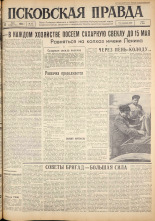 Псковская правда. № 111, 1962. URL - https://pskovbook.ru/book/23870.