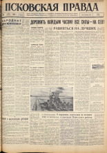 Псковская правда. № 112, 1962. URL - https://pskovbook.ru/book/23871.