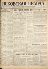 Псковская правда. № 113, 1962. URL - https://pskovbook.ru/book/23872.
