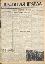 Псковская правда. № 115, 1962. URL - https://pskovbook.ru/book/23874.