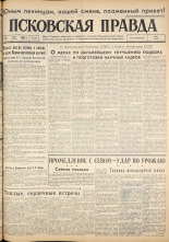 Псковская правда. № 116, 1962. URL - https://pskovbook.ru/book/23875.