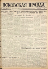 Псковская правда. № 117, 1962. URL - https://pskovbook.ru/book/23876.