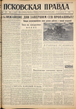 Псковская правда. № 119, 1962. URL - https://pskovbook.ru/book/23878.