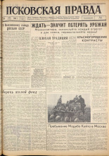 Псковская правда. № 120, 1962. URL - https://pskovbook.ru/book/23879.