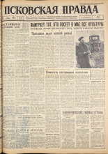 Псковская правда. № 121, 1962. URL - https://pskovbook.ru/book/23880.