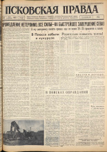 Псковская правда. № 123, 1962. URL - https://pskovbook.ru/book/23882.