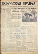 Псковская правда. № 124, 1962. URL - https://pskovbook.ru/book/23883.